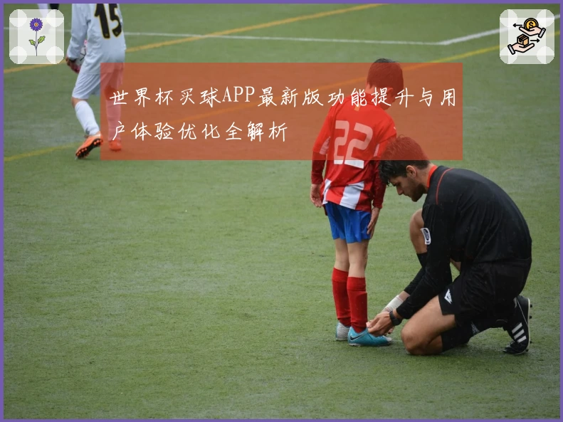 世界杯买球APP最新版功能提升与用户体验优化全解析